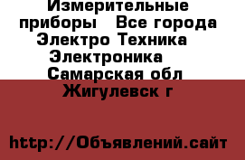 Измерительные приборы - Все города Электро-Техника » Электроника   . Самарская обл.,Жигулевск г.
